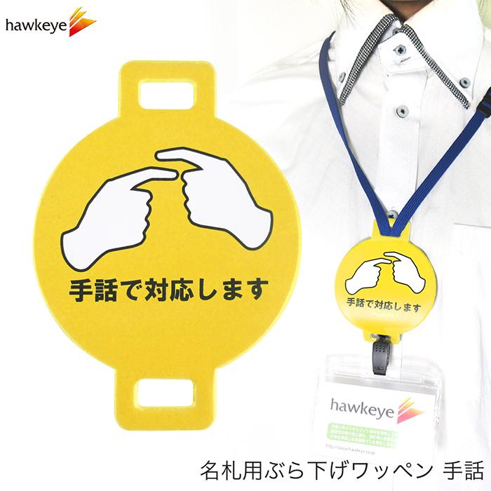 きしいわ様ご確認用♡お名前ストラップ ネックストラップ用黄色ワッペン 手話で対応します 1枚/5枚[手話 係