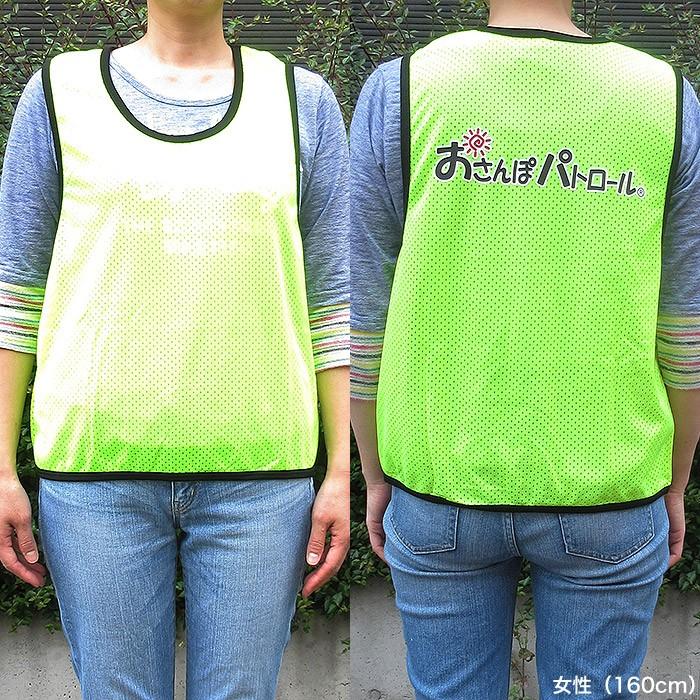 防犯 ビブス おさんぽパトロール メッシュベスト[防犯/防災/犯罪抑制