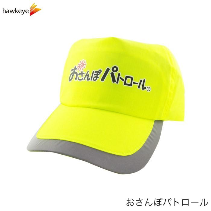 再帰反射で光るキャップ 帽子 住民 おさんぽパトロールセーフティー 