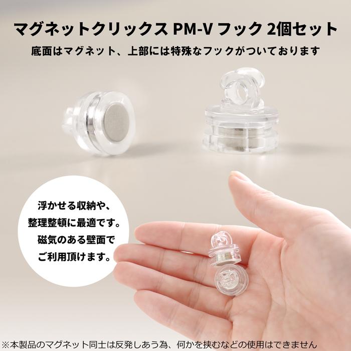 マグネットクリックス PM-V フック 2個セット | クリア 磁石 取付