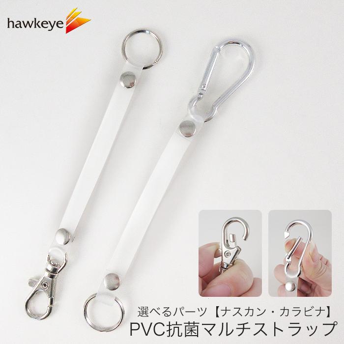 PVC抗菌マルチストラップ｜カラビナ ナスカン ストラップ アクセサリ