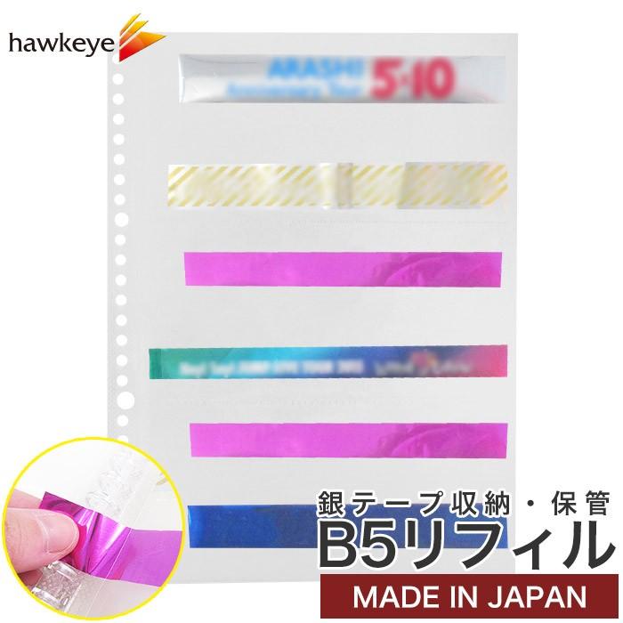 B5/6P/交換リーフ】B5 銀テープ 交換リーフ リングバインダーファイル