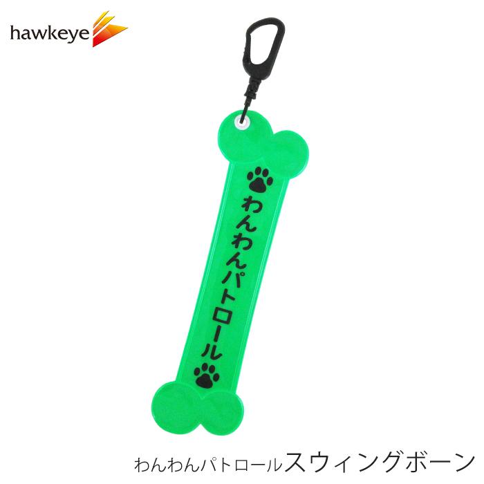 船形ボング　希少品 わんわんパトロール スウィングボーン [散歩/防犯/防災/見まわり隊