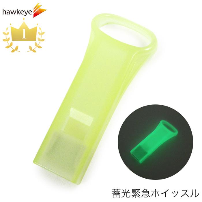 暗闇で光る蓄光！いざという時に 緊急ホイッスル 蛍光グリーン 日本製