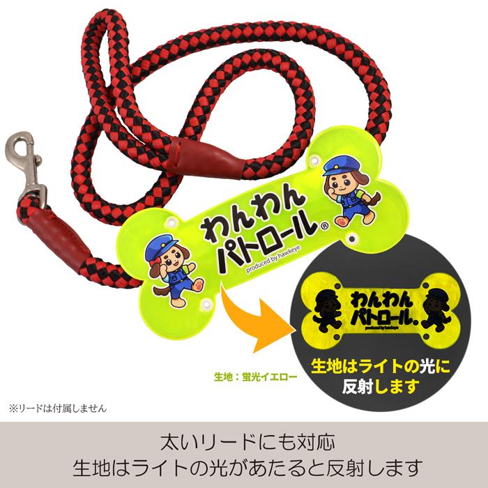 ホークアイ製】【ビッグ】わんわんパトロール リードボーン 全面反射
