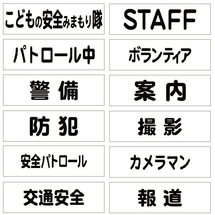 文字印刷済み 再帰反射腕章 [クリップ 安全ピン 腕章 反射 防犯 目立つ