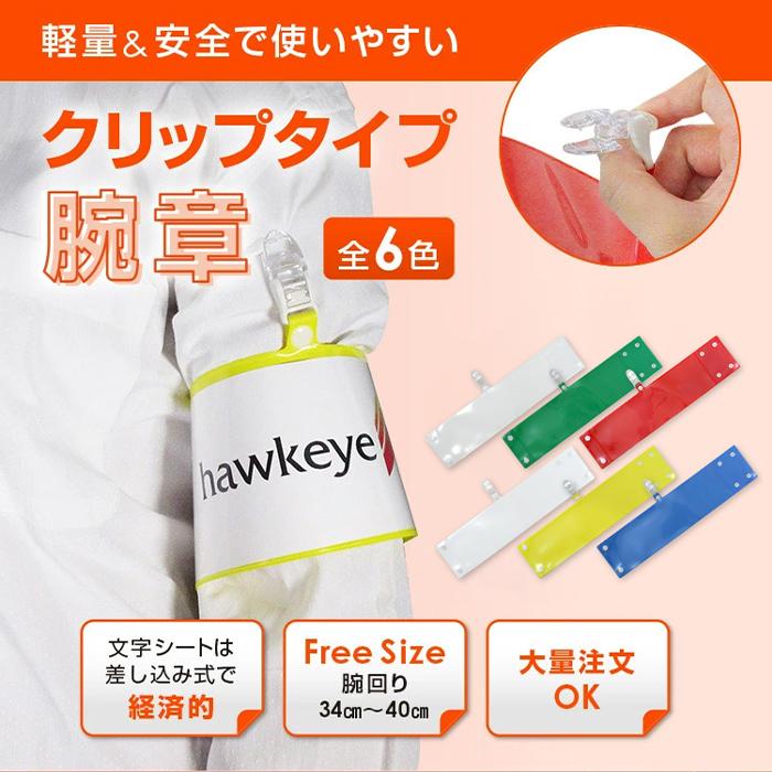 腕章オリジナル 5本[デザイン ロゴ 文字 プリント クリップ レギュラー