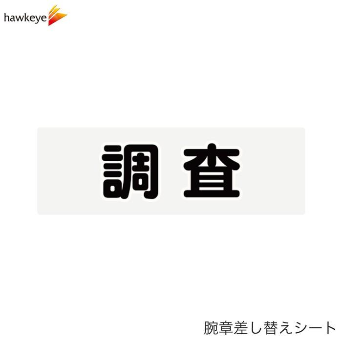 市場 Trusco ファスナー付腕章