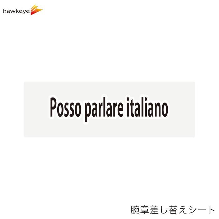 腕章差し替えシート】イタリア語が話せます : ホークアイYahoo!店