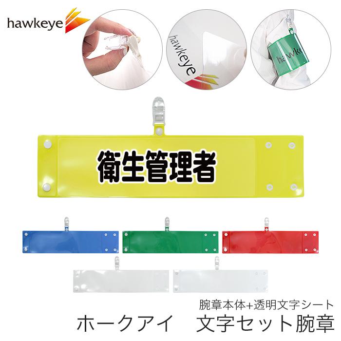 セット腕章「衛生管理者」 ワンタッチクリップ ホック付 差し込み式