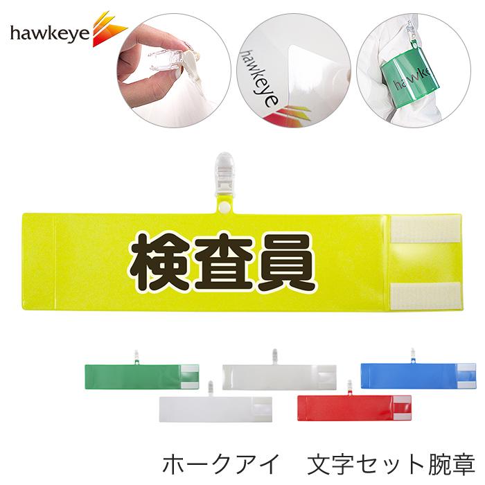 贈物 差し込み式腕章 ワンタッチクリップ マジックテープ付 腕章 イベント 名札 目印 作業 スタッフ 日本製 安価 即日配送 穴があかない クリップ Free腕章FW11~20腕章差し込み式職場、現場、学校関連に