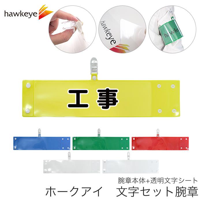 セット腕章「工事」 ワンタッチクリップ ホック付 差し込み式【セット