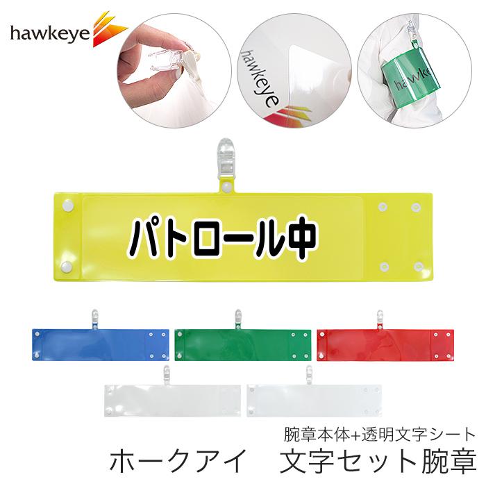 セット腕章「パトロール中」 ワンタッチクリップ ホック付 差し込み式
