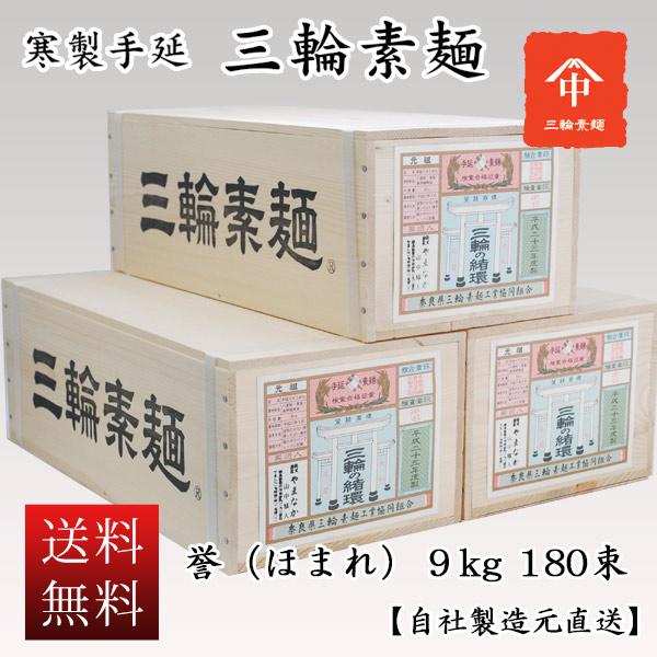 三輪素麺 お徳用 木箱入 誉（ほまれ）9kg 180束 製造元直送