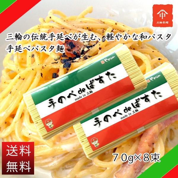 送料無料 ポイント消化 パスタ グルメ お試し 三輪素麺やまなか 手のべ de ぱすた 8束(4束×２）PS-07（Yahoo!・三輪麺匠 やまなか）