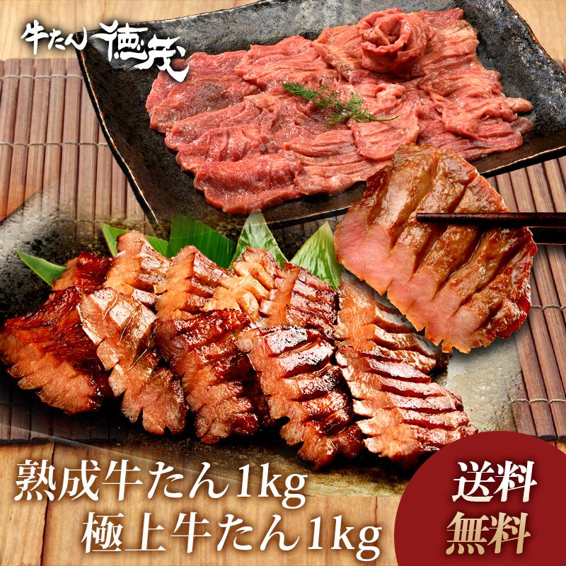 極上牛たん1kg+熟成牛たん1kg（K6-031） : 焼肉冷麺やまなか家ヤフー店