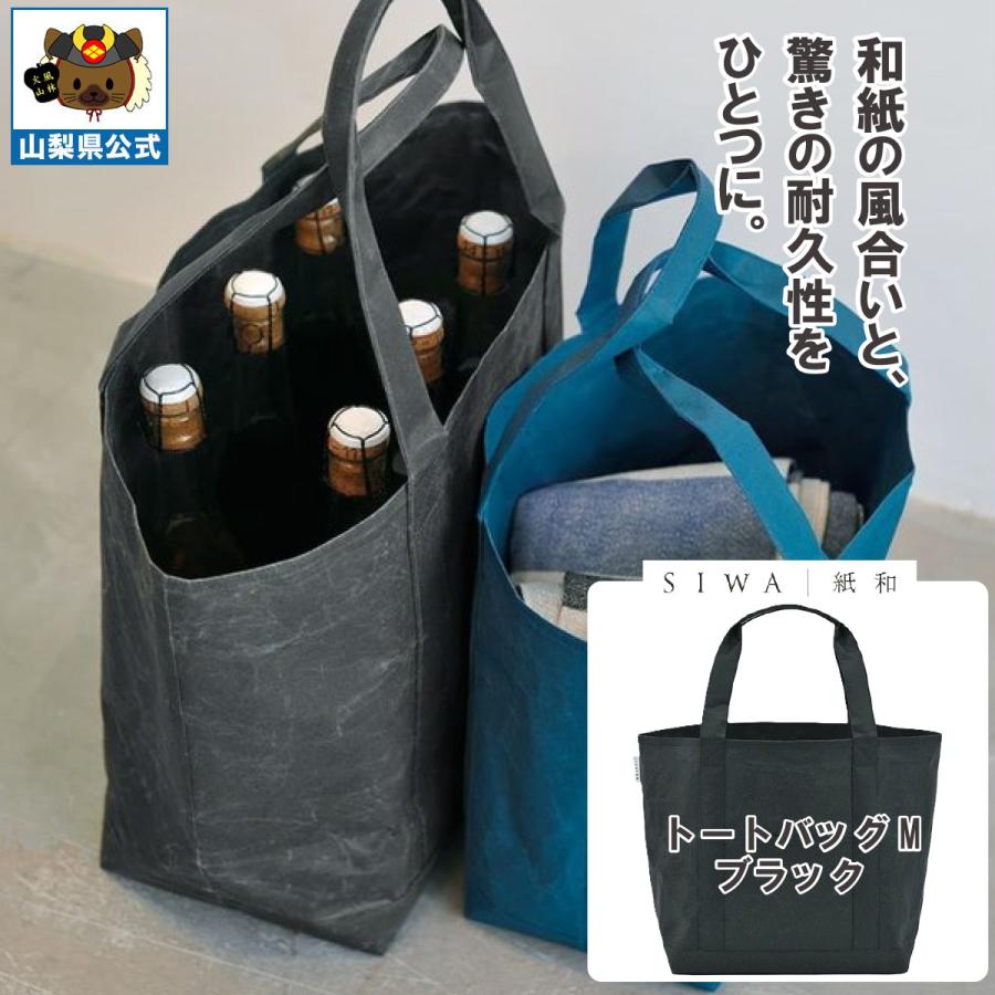 SIWA 紙和 トートバッグ M （ブラック）メンズ レディース兼用 : 富士 