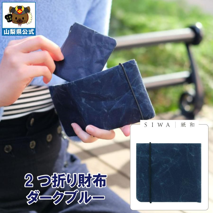 SIWA 紙和 つ折り 財布 ダークブルー カードポケット付 1個 大直 和紙 防水 薄手 強化和紙 おしゃれ 入れ替え 金運アップ 山梨 富士山 誕生日 お祝い 西島和紙 富士の国やまなし特産品モール - 通販 - Yahoo ショッピング