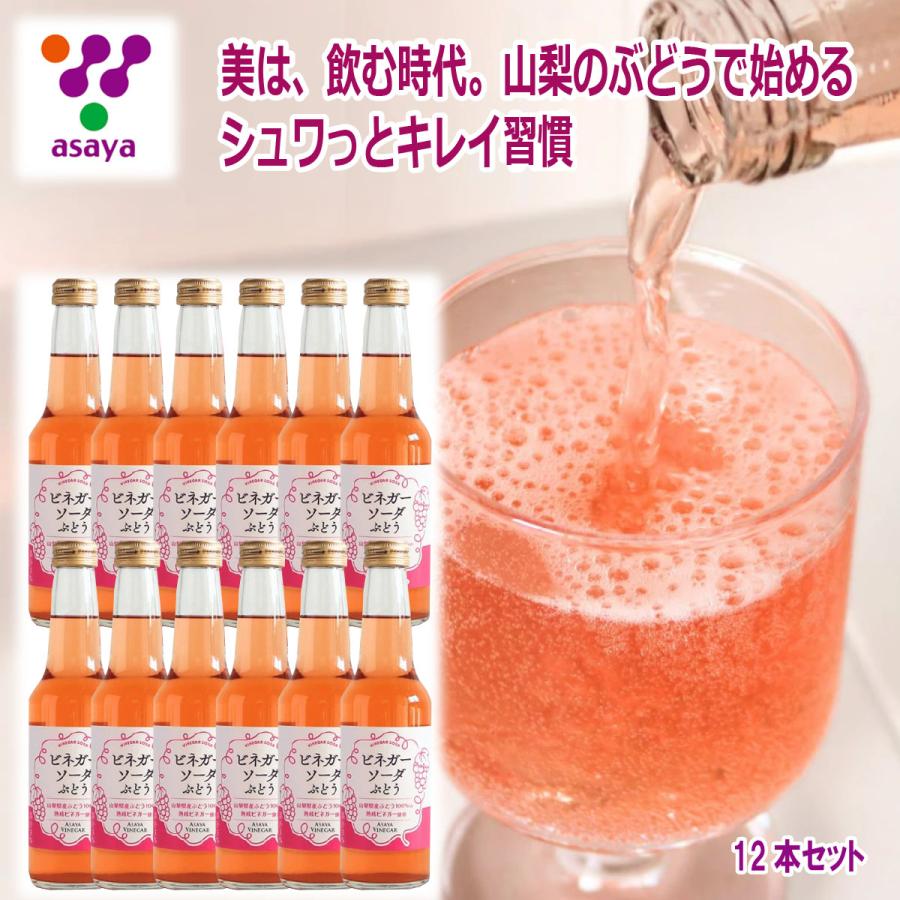 ビネガーソーダぶどう 250ml（12本セット）アサヤ : 富士の国やまなし