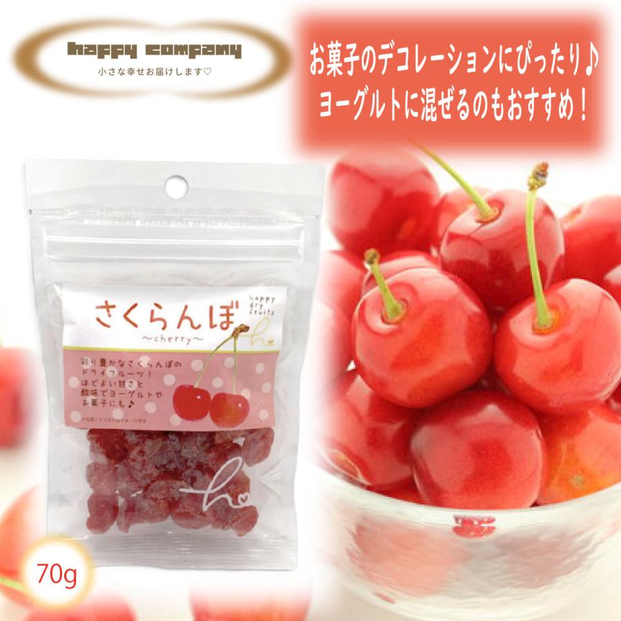 ドライフルーツ さくらんぼ 70g 1袋 スタンドパック 小袋入 携帯用