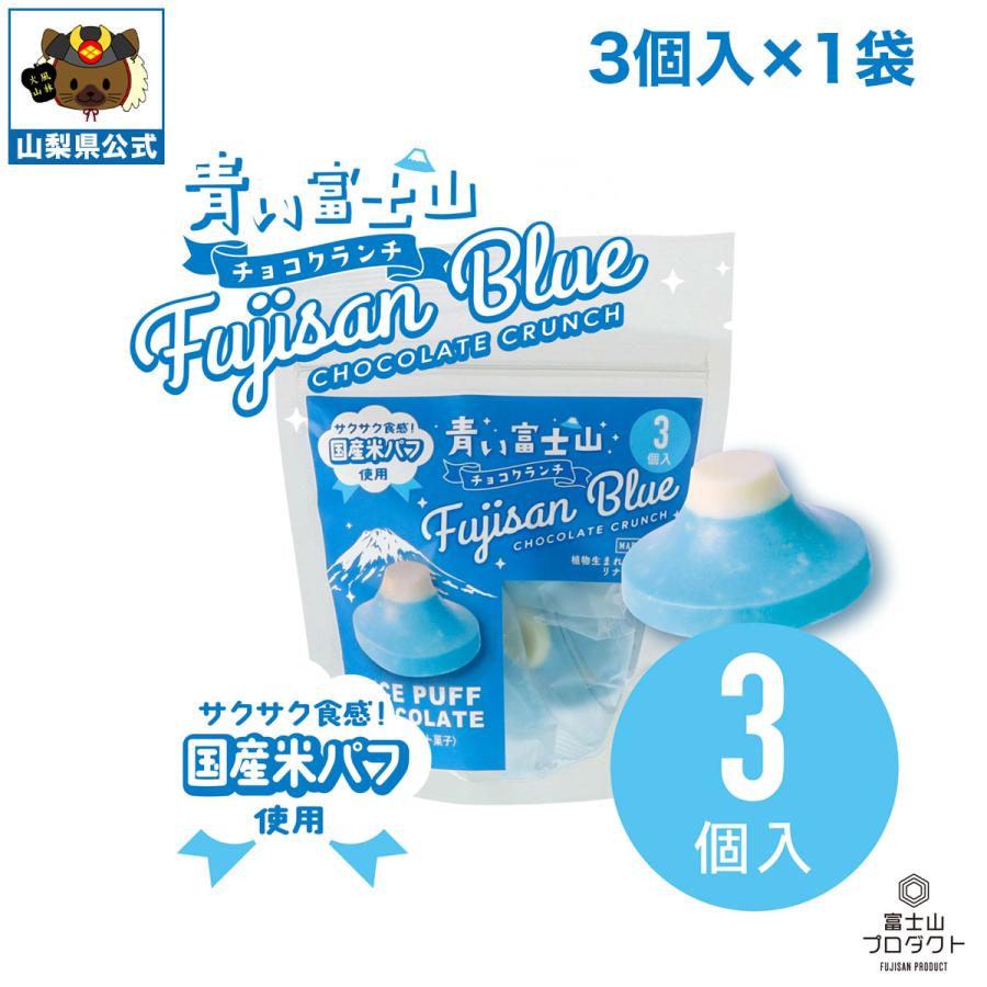 青い富士山チョコクランチ 3粒入 1袋 ネコポス 青チョコレート 富士山