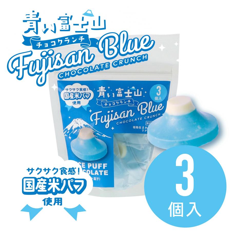 青い富士山チョコクランチ 3粒入 1袋 ネコポス 青チョコレート 富士山