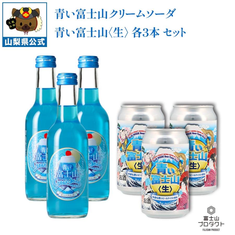 青い富士山飲料 6本セット 青い富士山ビール 3本 青い富士山クリームソーダ 3本 富士山ドリンク 6本セット 推し色 クラフトビール 地サイダー ギフトボックス | 