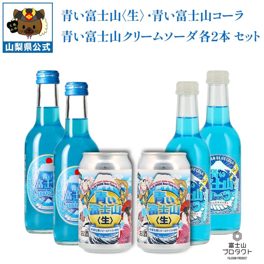 青い富士山飲み物 3種 6本 ギフトボックス入 セット 青い富士山ビール 2本 青い富士山コーラ 2本 青い富士山クリームソーダ 2本 富士山プロダクト 贈答品 贈り物 | 