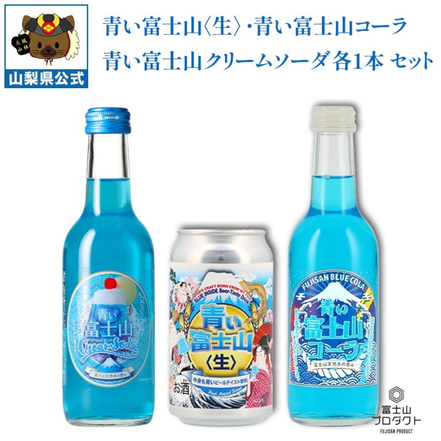 青い富士山シリーズ 飲料 3本セット クラフトコーラ クリームソーダ