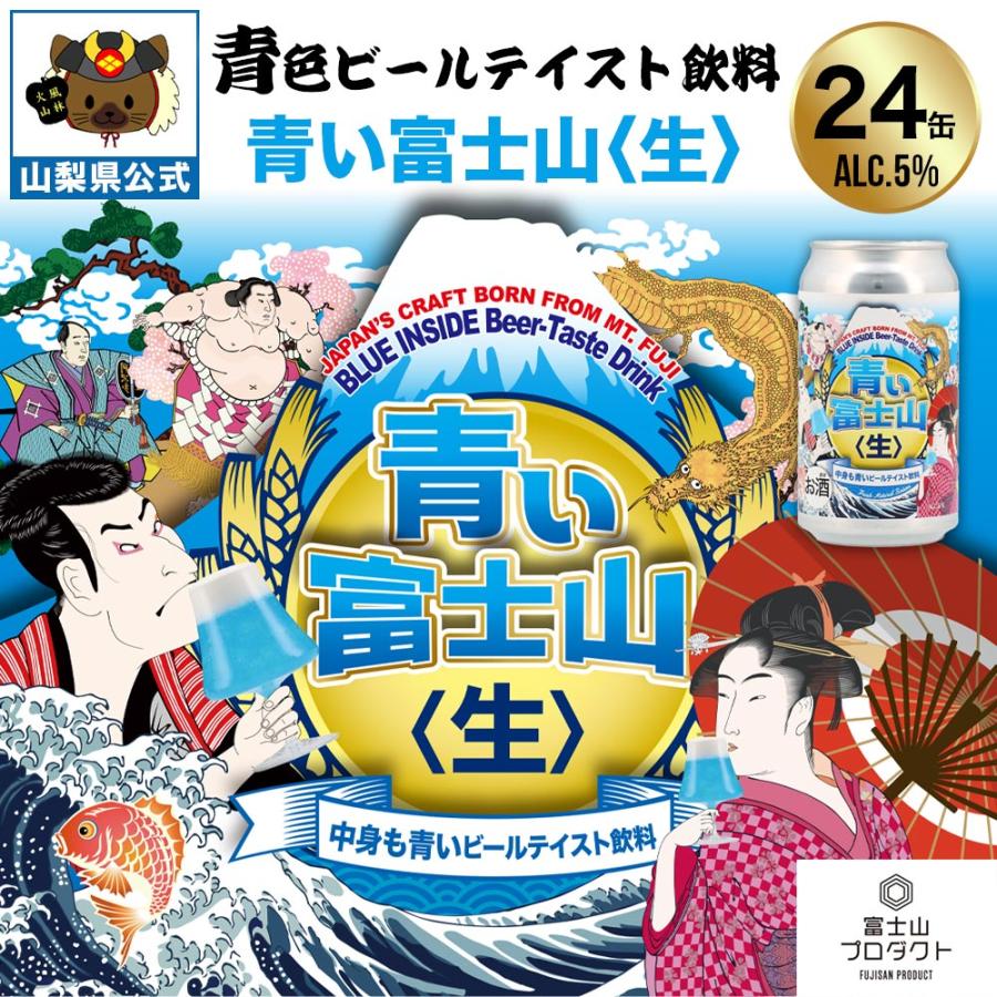 送料無料 青い富士山ビール 青い富士山生 1ケース 24本 FarYeastBrewing ファーイースト クラフトビール 青いビール ご当地ビール 富士山プロダクト 山梨 お土産 | 