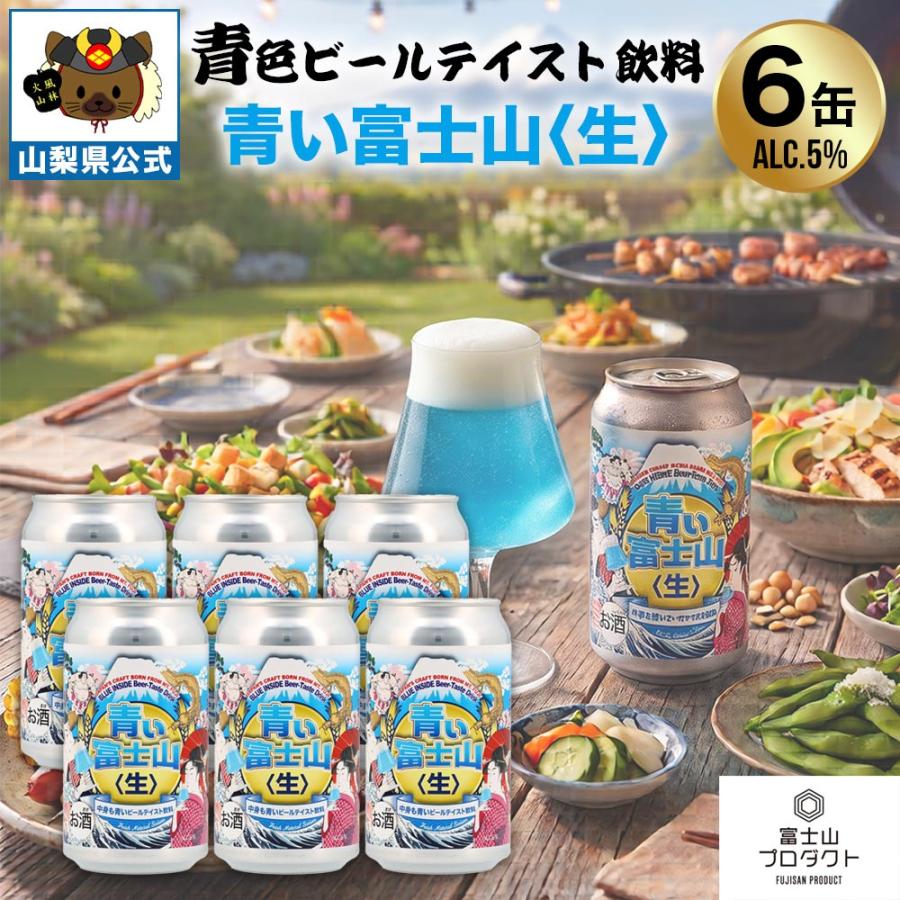 青い富士山ビール 330ml 6本ギフト箱入 クラフトビール FarYeastBrewing 富士山プロダクト 青いビール 青い富士山生 地ビール 富士山天然水 人気ブルワリー | 