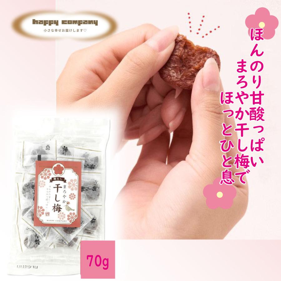 まろやか干し梅 ピロ小 70g 個包装 種なし梅 干し梅 紫蘇 梅菓子