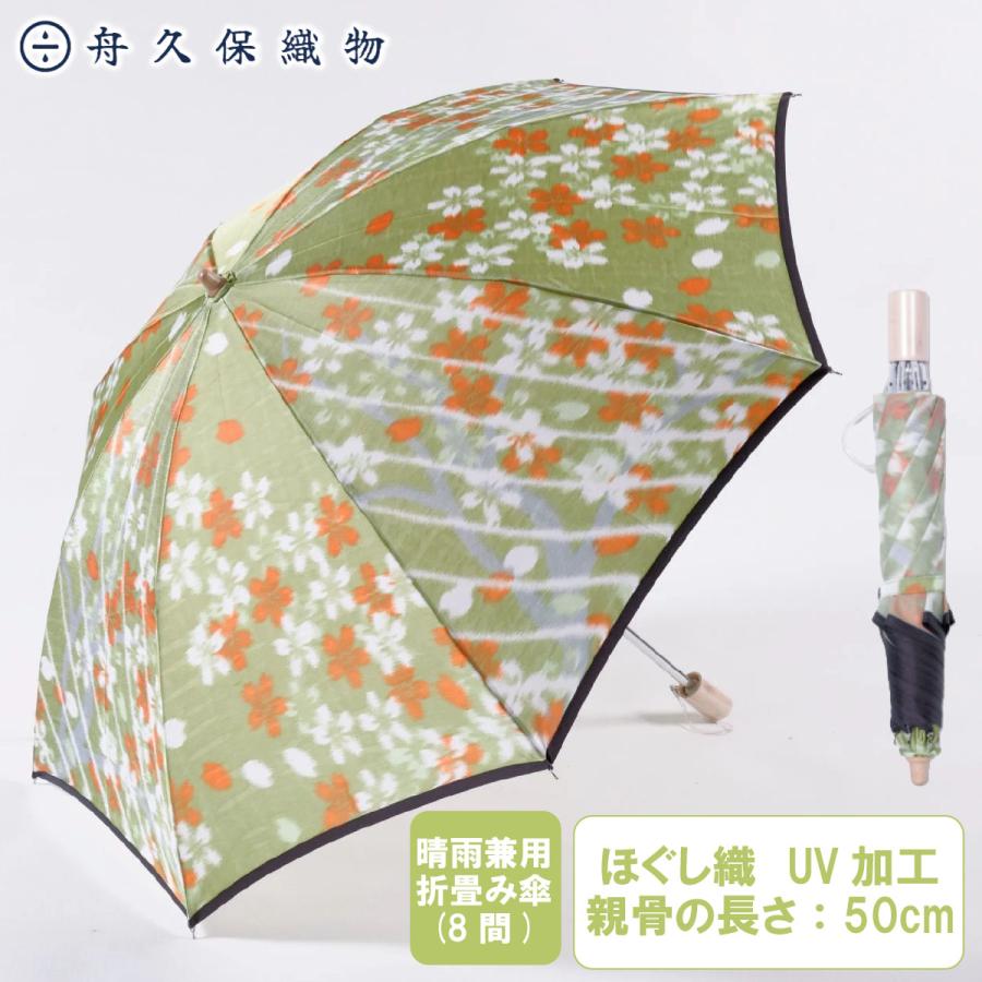 晴雨兼用折畳み傘(8間) 桜/緑 舟久保織物 :funakubo24:富士の国