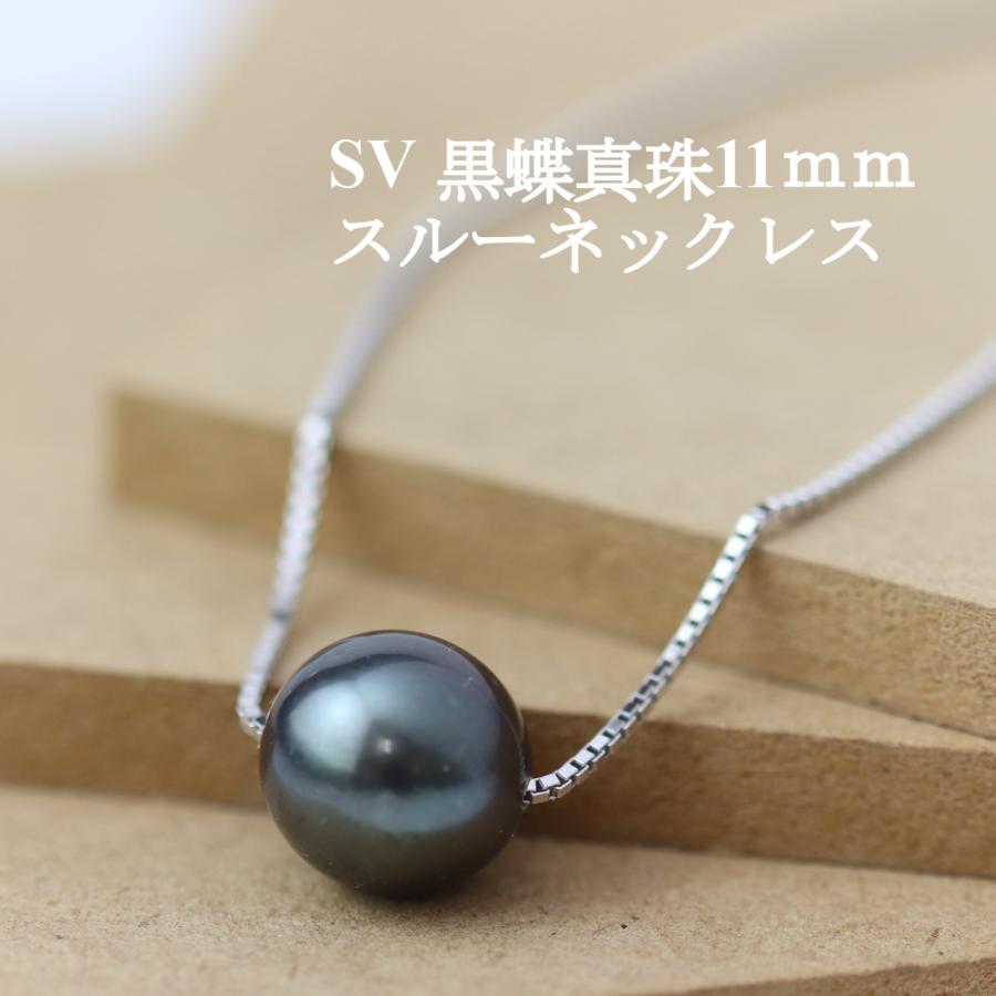 SV黒蝶真珠11mmスルーネックレス 後藤商会 : 富士の国やまなし特産品 
