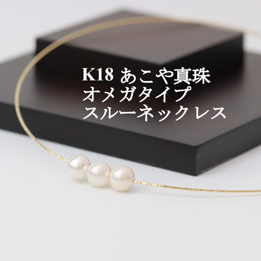 k18 あこや真珠　オメガ　ネックレス K18あこや真珠オメガタイプスルーネックレス 後藤商会 : 富士の