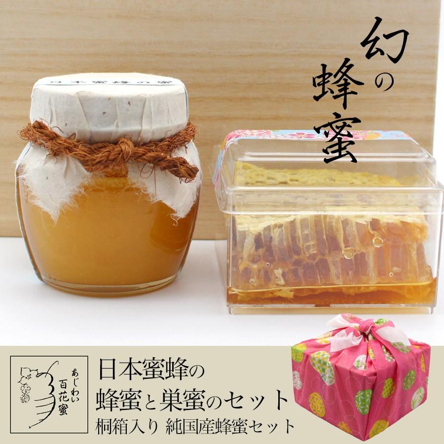日本蜜蜂の蜂蜜100g＆巣蜜100g ２点桐箱＆ラッピング 詰め合せセット