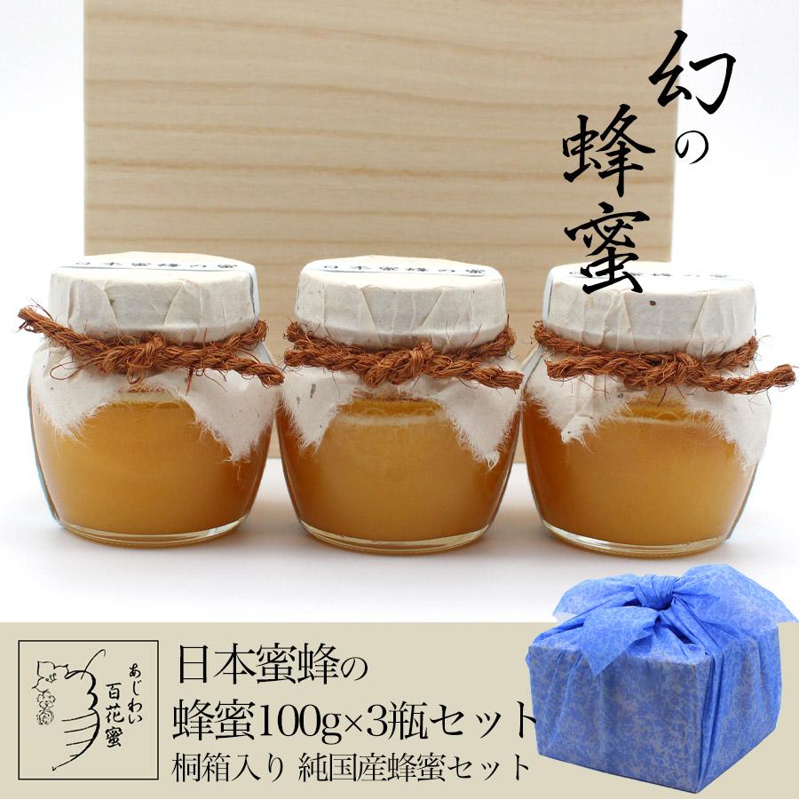 日本蜜蜂のはちみつ100g×3点 桐箱＆ラッピング 詰め合せセット高級