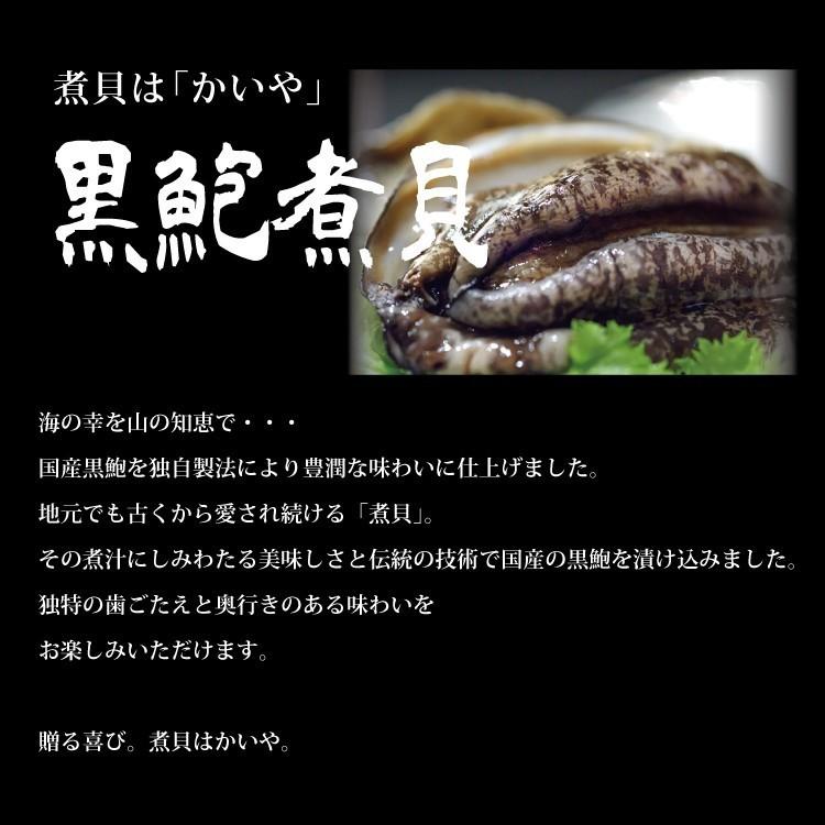 国産黒鮑煮貝2粒 (70g×2個）2粒合計140gセット あわび 黒アワビ かいや ラッピング無料 ギフト 贈答 接待土産 秘書の手土産｜yamanashi-online｜05