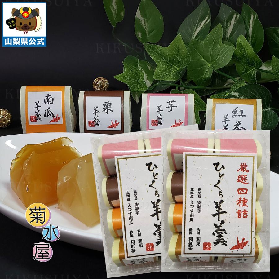 厳選 4種詰め合わせ ひとくち羊羹 8個入 2セット 食べ比べ 個包装 菊水