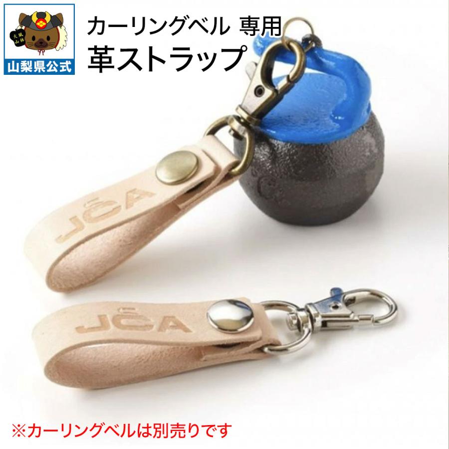 カーリングベル専用 革ストラップ Koa Cute 日本製 カーリングストーン