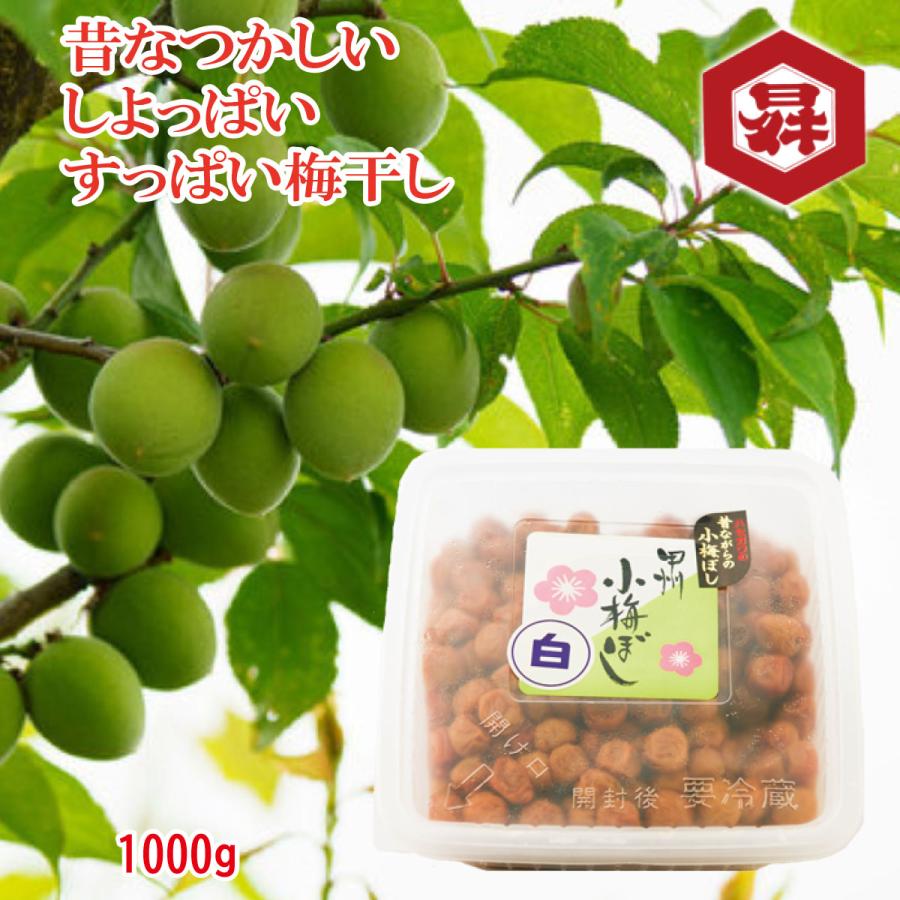 甲州小梅 昔ながらの小梅ぼし 甲州小梅干し 白 1kg 家庭用山梨 長谷川