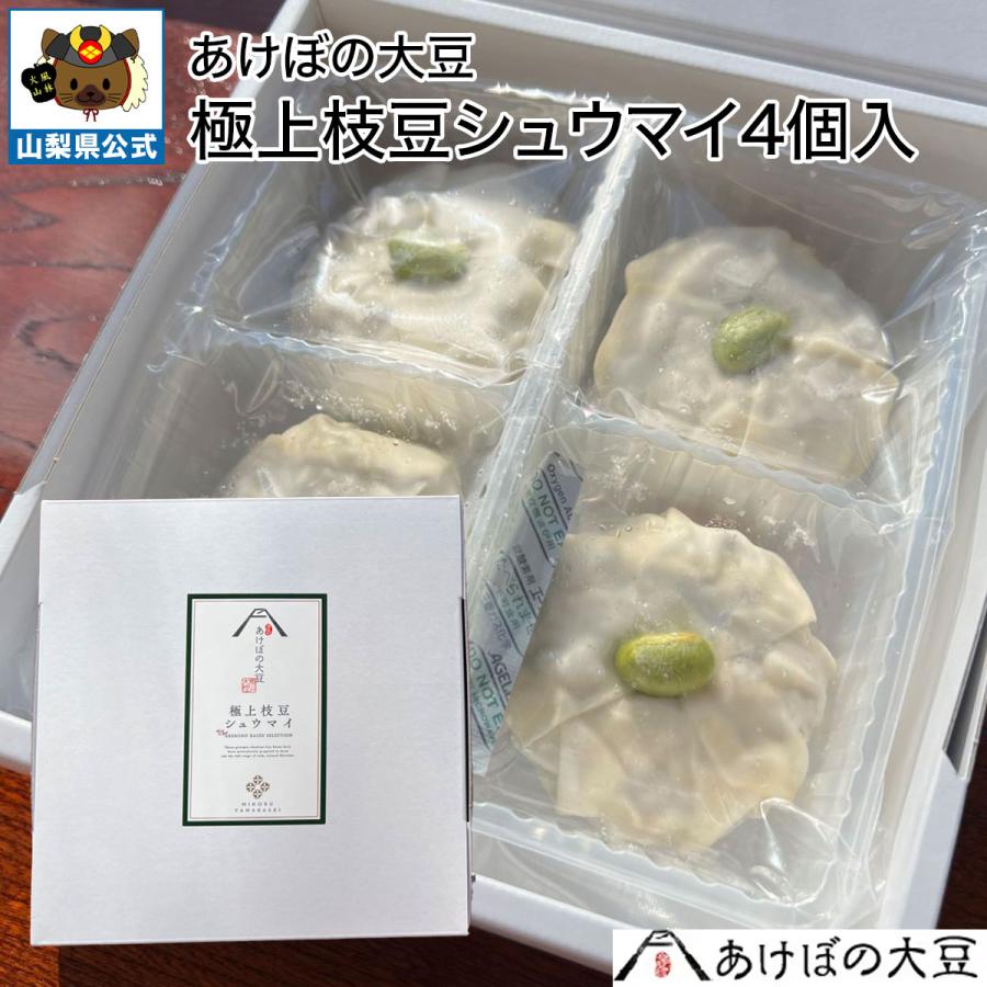 あけぼの大豆 極上枝豆ジャンボシュウマイ 4個入 有名シェフ監修 身延