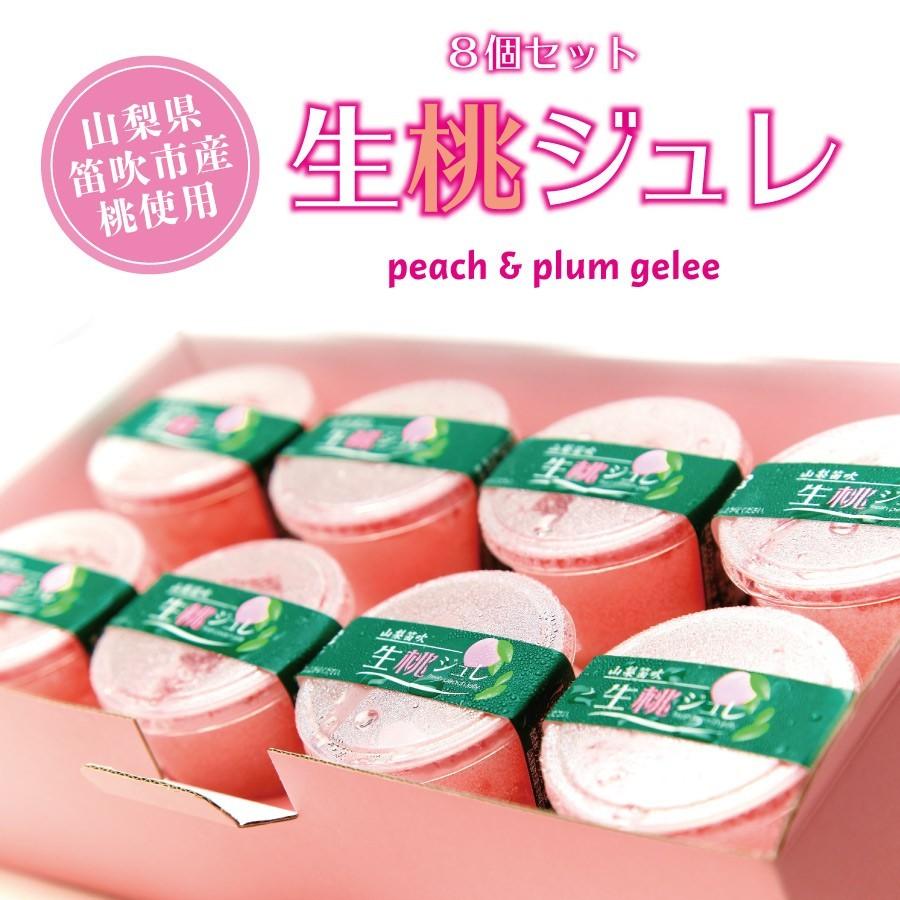 生ゼリー 桃の生ジュレ フルーツスイーツ 山梨県笛吹市産白桃の生桃果肉入りジュレ８個セット 果物  産地直送 冷凍便父の日 プレゼント |  | 03