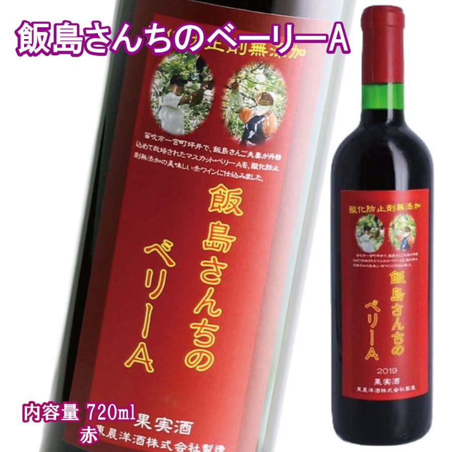飯島さんちのベーリーA 赤 720ml 1本 サンリバー 東信洋酒 国産 日本