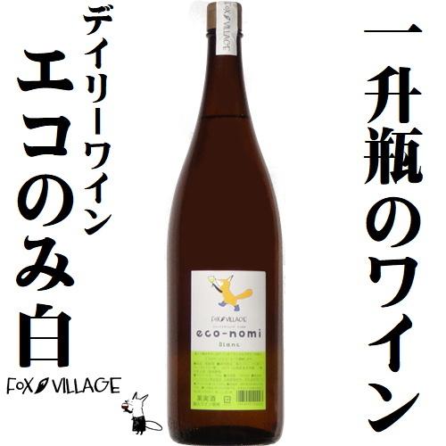 ワイン 白ワイン 一升瓶 フォックスビレッジ エコのみ 白 1800ml