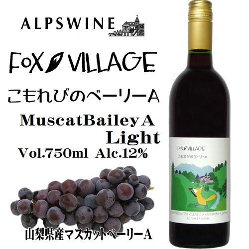 ワイン 赤ワイン フォックスビレッジ こもれびのベーリーA 750ml アルプスワイン 山梨 日本ワイン 辛口/ライトボディ｜yamanashiwine｜02