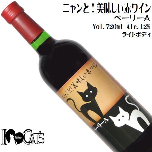赤ワイン ニャンと!美味しい赤ワイン ベーリーA 720ml I Love Cats 猫