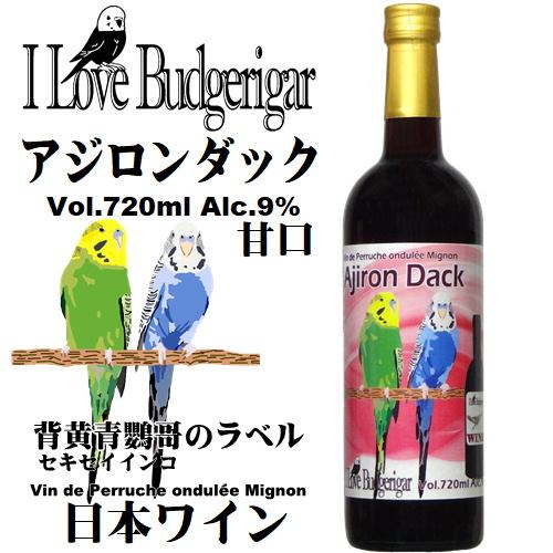 ワイン 赤ワイン ILoveBulgerigarr 可愛いセキセイインコのワイン
