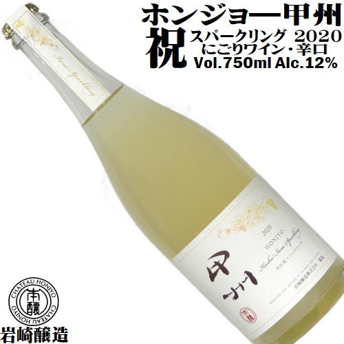 スパークリングワイン ホンジョー 甲州 祝 スパークリング 750ml 岩崎醸造 限定製造 瓶内二次発酵 日本ワイン Iws0052 山梨ワイン市場 通販 Yahoo ショッピング