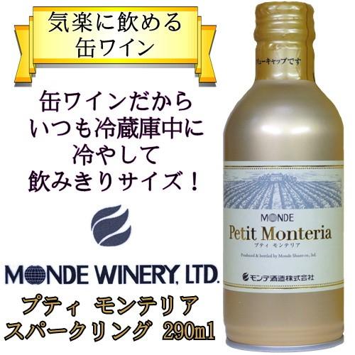 缶ワイン 缶スパークリングワイン ケース売り プティモンテリア